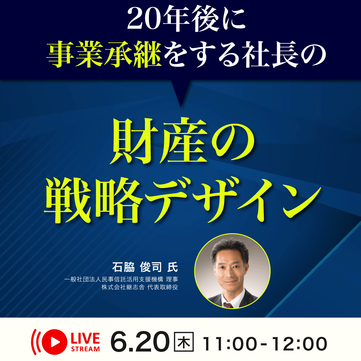 20年後に事業承継をする社長の「財産の戦略デザイン」