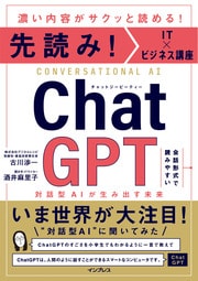 世界中で大きな注目を集める「ChatGPT」の実力や技術的な背景、可能性、課題、ビジネス事例などを第一人者が解説。詳しくはコチラ＞＞