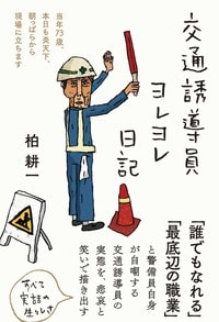 柏耕一著『交通誘導員ヨレヨレ日記』（三五館シンシャ発行、フォレスト出版発売）