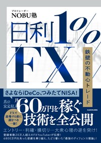 日利1%FX　鉄壁の不動心トレード