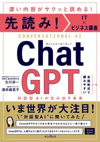先読み！IT×ビジネス講座 ChatGPT 対話型AIが生み出す未来