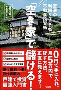 「空き家」で儲ける！　驚異の利回り100％不動産投資術