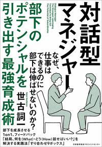対話型マネジャー　部下のポテンシャルを引き出す最強育成術