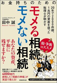 お金持ちのための モメる相続モメない相続