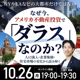 NYやLAなどの大都市だけではないなぜ今、アメリカ不動産投資で「ダラス」なのか？人口流入・企業集積・住宅市場の変化から読み解く