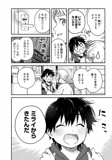 『未来のムスコ（1）～恋人いない歴10年の私に息子が降ってきた！』（集英社）より