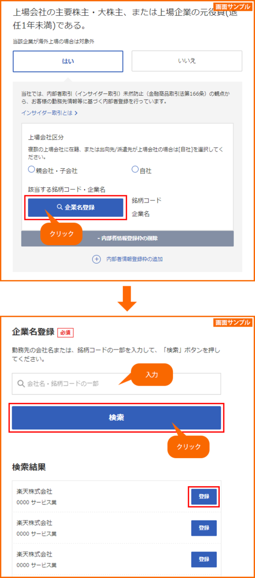 上場会社の主要株主・大株主または元上場企業等の役員の登録画面