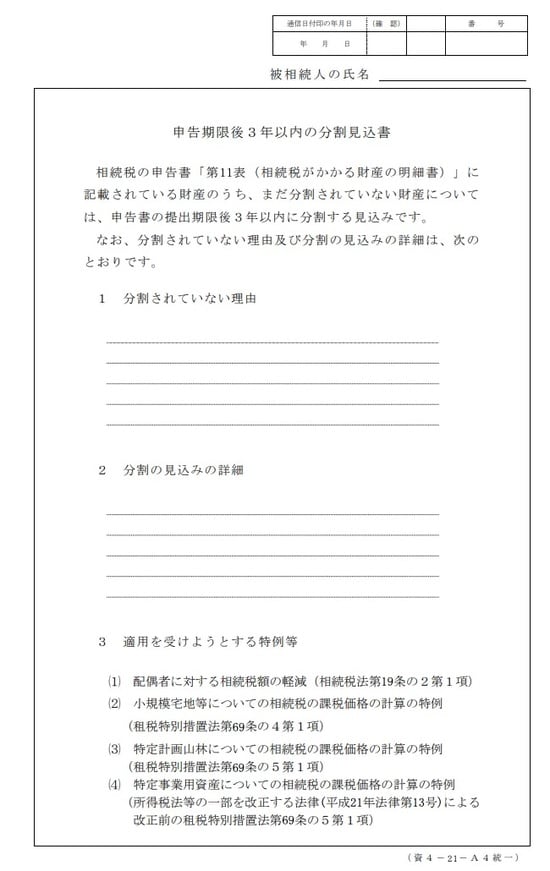 出所：国税庁「申告期限後3年以内の分割見込書」