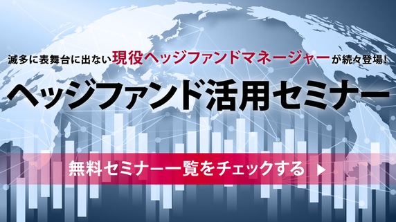 ヘッジファンドに関する最新セミナー情報