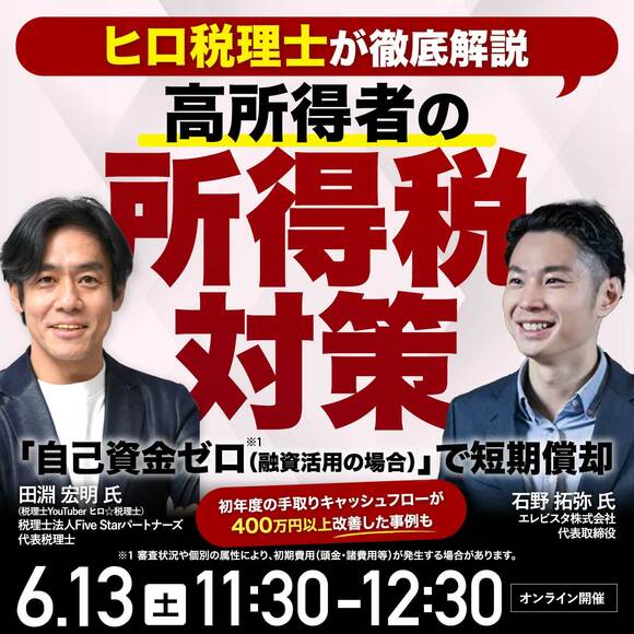 【ヒロ税理士が徹底解説】高所得者の所得税対策 「自己資金ゼロ（融資活用の場合）」※1で短期償却～初年度の手取りキャッシュフローが400万円以上改善した事例も～