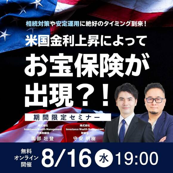【期間限定セミナー】相続対策や安定運用に絶好のタイミング到来！ 米国金利上昇によってお宝保険が出現？！
