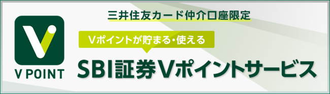 SBI証券Vポイントサービス