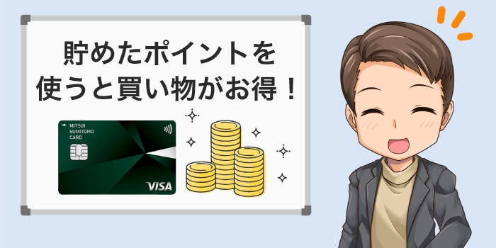 貯めたポイントを有効活用すると買い物がお得