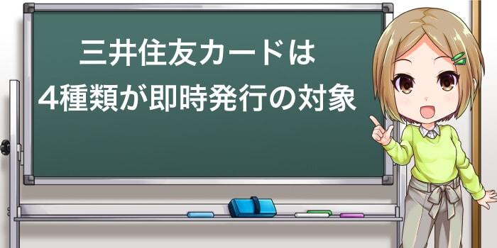 即時発行は4種類が三井住友カードで発行できる