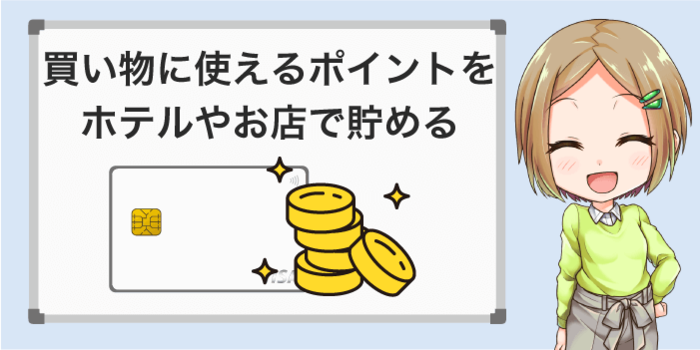クレジットカードを積極的に使ってポイントを貯める