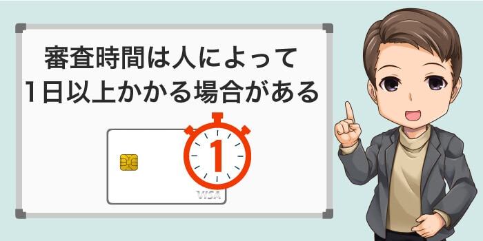 ライフカードの審査は人によって1日以上かかるケースがある