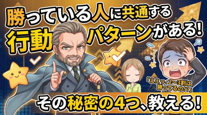 バイナリーオプションで勝ってる人に共通する行動パターン