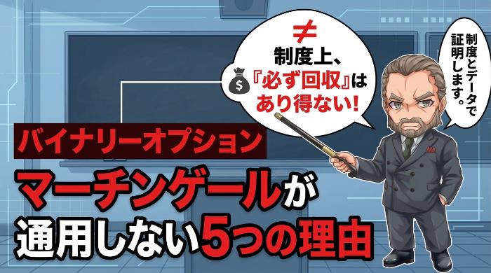 バイナリーオプションでマーチンゲールが通用しない5つの理由