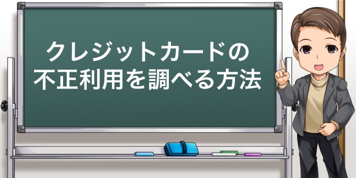 クレジットカードの不正利用を調べる方法