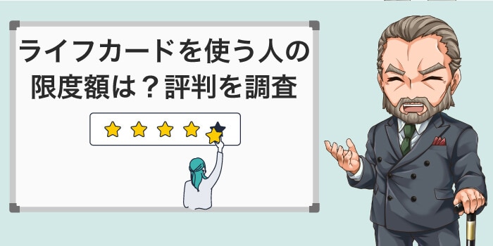 ライフカードを使う人の限度額の評判を知恵袋も調査