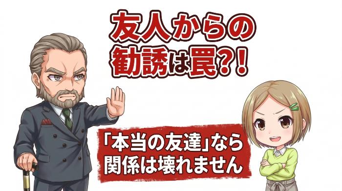 友人・知人からの勧誘はハッキリ断る