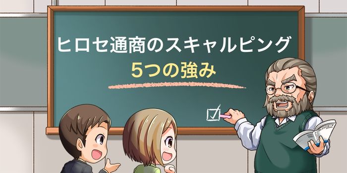 ヒロセ通商のスキャルピングの強み