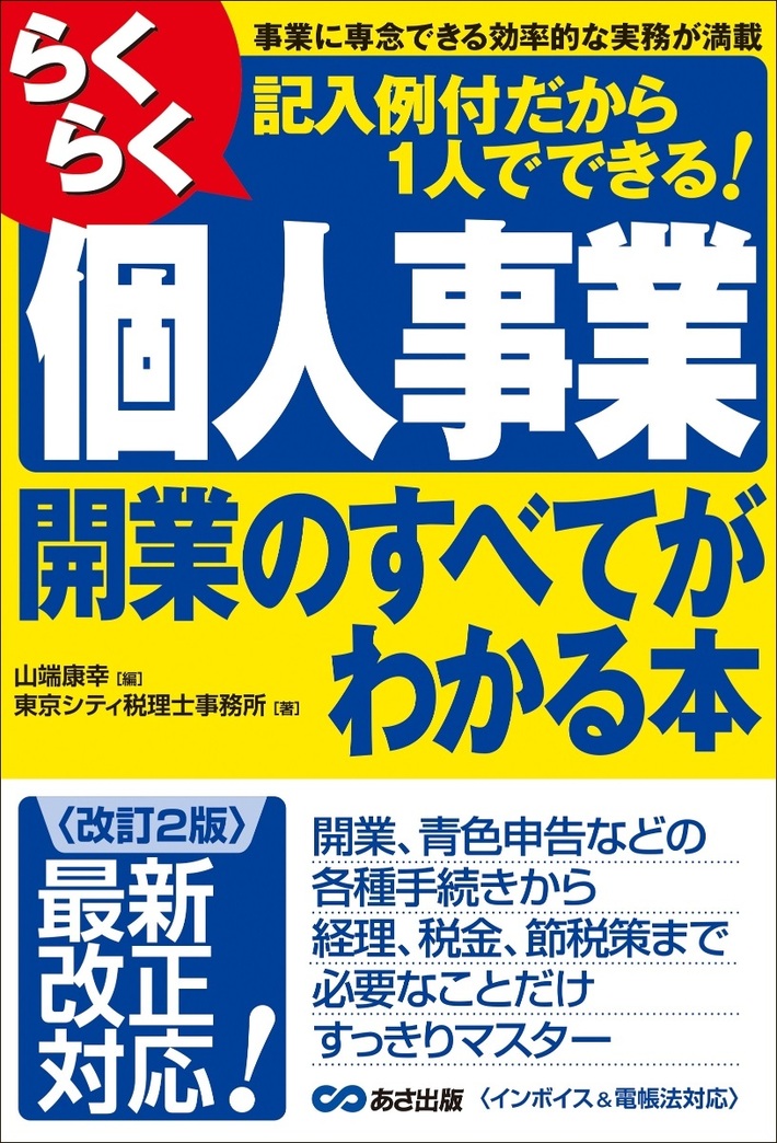 らくらく 個人 事業 人気 開業 の すべて が わかる 本