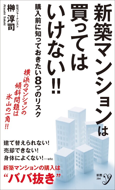 新築マンションは 買ってはいけない！！