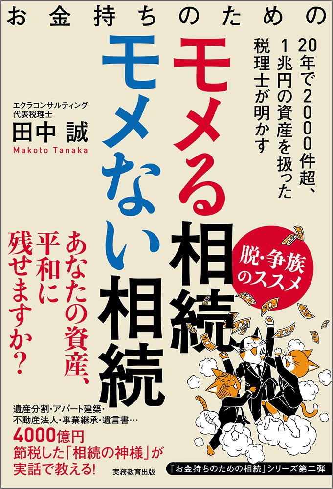 お金持ちのための モメる相続モメない相続