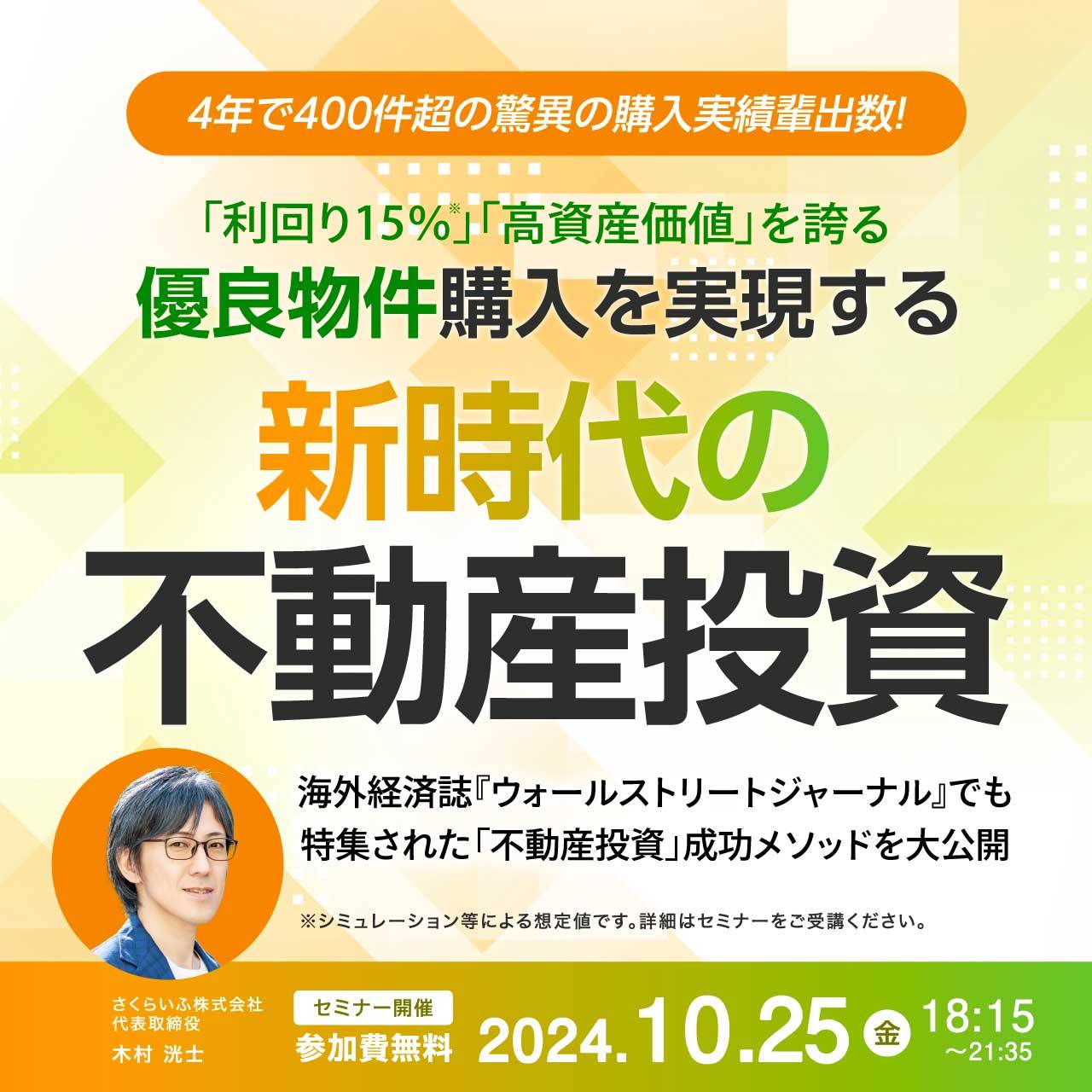 4年で400件超の驚異の購入実績輩出数！ 「利回り15％」「高資産価値」を誇る優良物件購入を実現する“新時代の不動産投資”