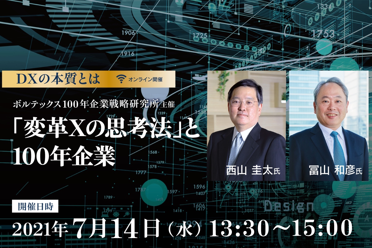 【オンラインセミナー 】西山圭太氏・冨山和彦氏 登壇『変革Xの思考法』と100年企業