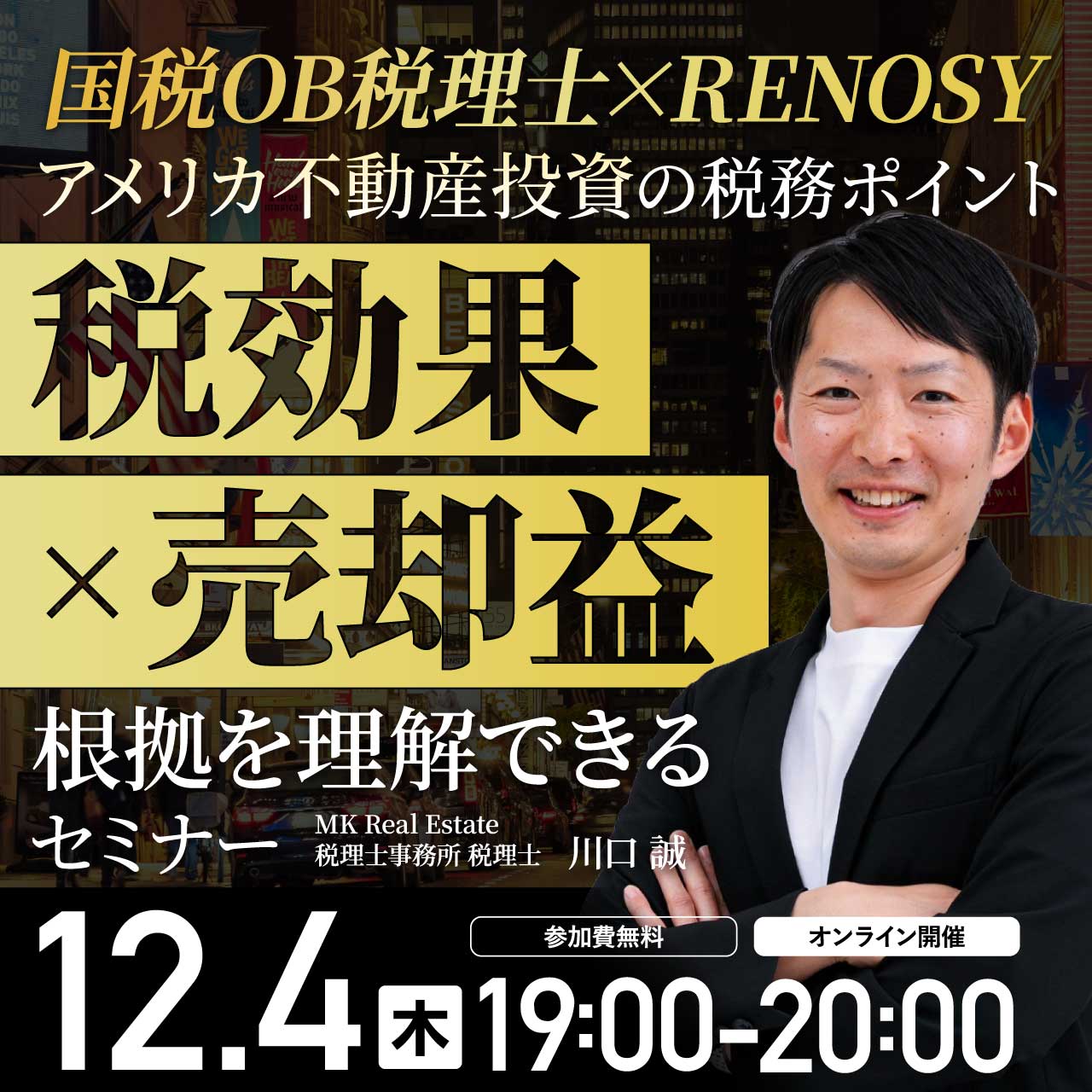 【国税OB税理士×RENOSY】アメリカ不動産投資の税務ポイント「税効果×売却益」“根拠を理解できる”セミナー