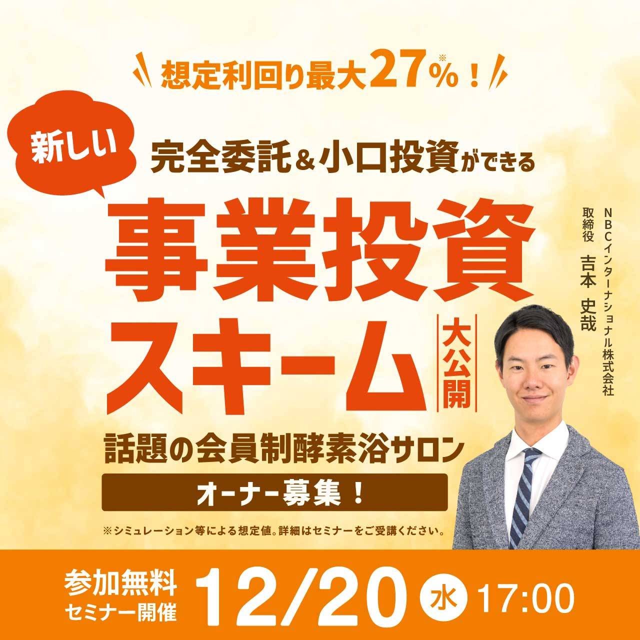 想定利回り最大27％！完全委託＆小口投資ができる「新しい事業投資スキーム」大公開