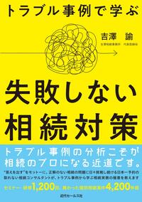 トラブル事例で学ぶ 失敗しない相続対策
