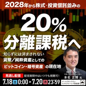 2028年から株式・投資信託並みの「20％分離課税」へ。知らずには済まされない「貨幣／純粋資産」としての「ビットコイン・暗号資産」の現在地