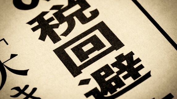 脱税と租税回避──合法と違法を分ける“境界線”と国際課税の最前線【国際税務の専門家が解説】