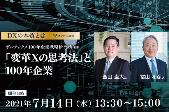 【オンラインセミナー 】西山圭太氏・冨山和彦氏 登壇『変革Xの思考法』と100年企業