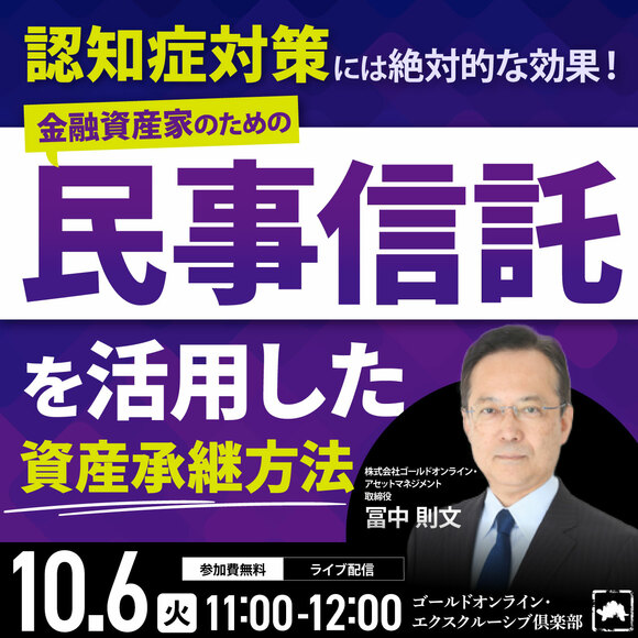 認知症対策には絶対的な効果！金融資産家のための「民事信託」を活用した資産承継方法