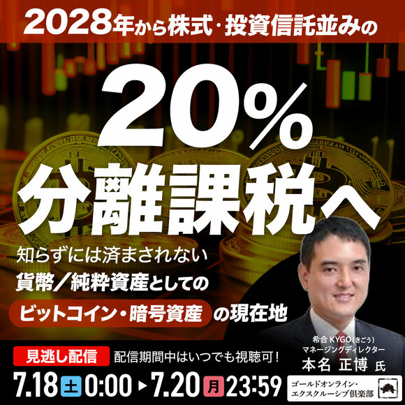 2028年から株式・投資信託並みの「20％分離課税」へ。知らずには済まされない「貨幣／純粋資産」としての「ビットコイン・暗号資産」の現在地