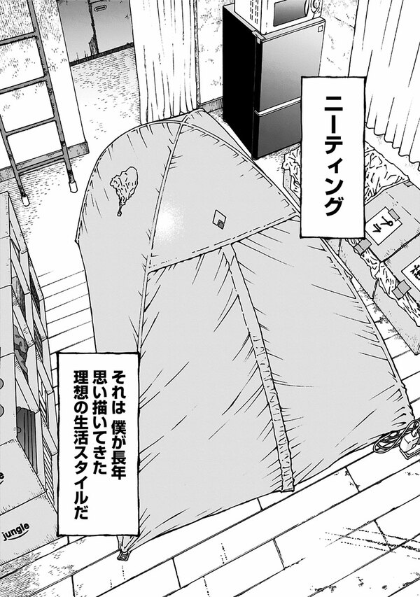 『NEETING LIFE』（集英社）より