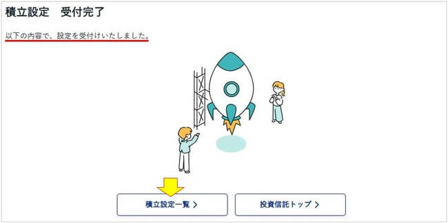 積立設定受付完了