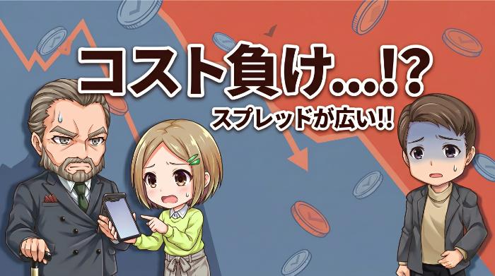 「スプレッドが広い。他社と比べてコスト負けする」