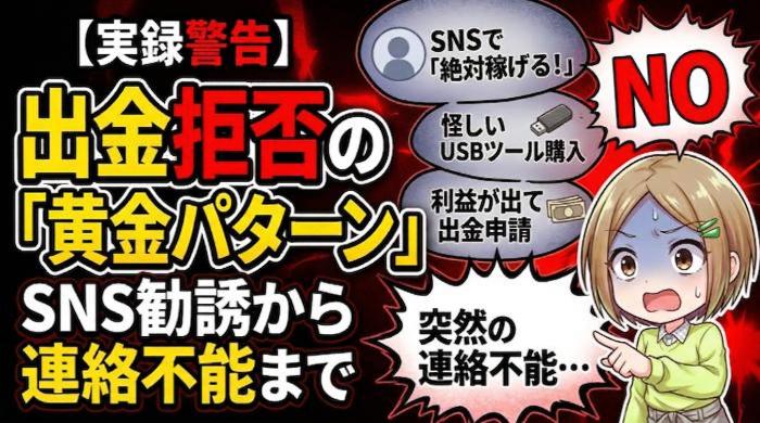 出金拒否の「黄金パターン」を知れ。SNS勧誘から連絡不能まで