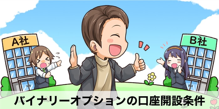 バイナリーオプションの口座開設