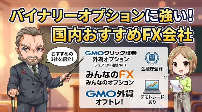 バイナリーオプションに強い、おすすめ国内FX会社