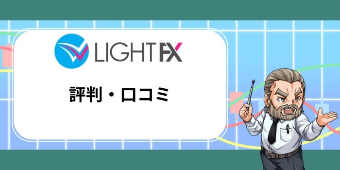 LIGHT FXの評判・口コミ