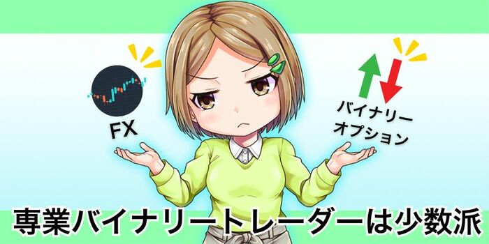 専業バイナリートレーダーは少数派