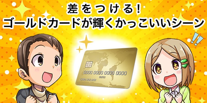 【差を付ける】ゴールドカードが輝くかっこいいシーン