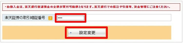 暗証番号を入力して「設定変更」をクリック