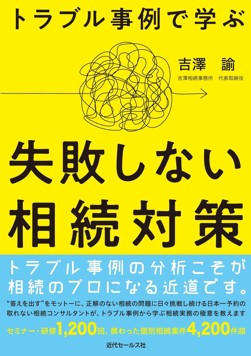 トラブル事例で学ぶ 失敗しない相続対策